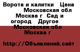 Ворота и калитки › Цена ­ 1 680 - Московская обл., Москва г. Сад и огород » Другое   . Московская обл.,Москва г.